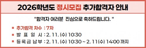2026학년도 정시 최초합격자 안내