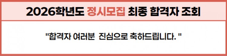 2026학년도 정시 최초합격자 안내