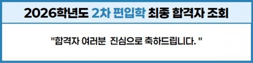 편입학2차 원서접수 마감