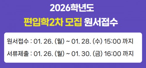 2026학년도 편입학2차모집