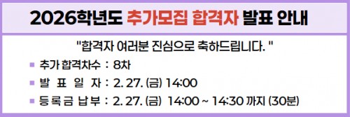 2026학년도 1차 추가모집 최초합격자 조회