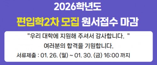 편입학2차 원서접수 마감