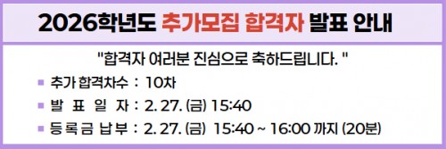 2026학년도 1차 추가모집 최초합격자 조회