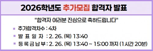 2026학년도 1차 추가모집 최초합격자 조회