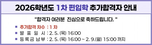 2026학년도 편입학1차 최초 합격자 안내