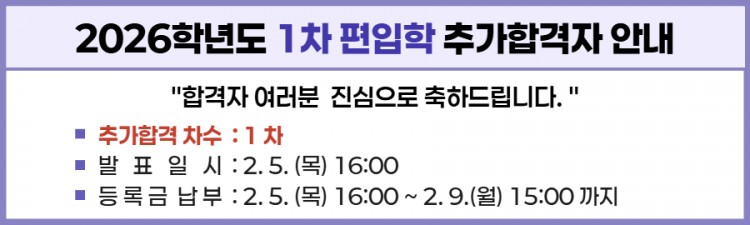 2026학년도 편입학1차 최초 합격자 안내