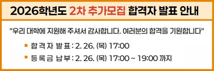 2026학년도 2차 추가모집
