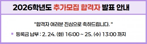 2026학년도 1차 추가모집 최초합격자 조회