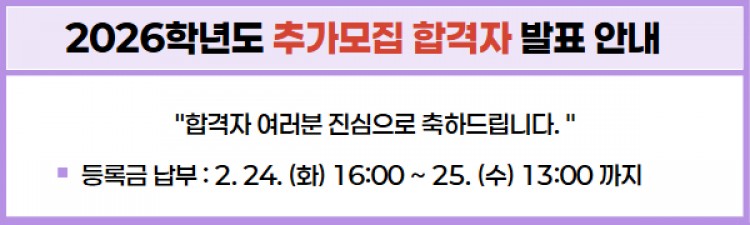 2026학년도 1차 추가모집 최초합격자 조회