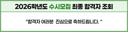 2026학년도 수시모집 최종 합격자 안내2