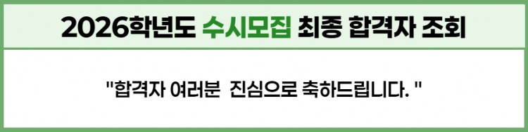 2026학년도 수시모집 최종 합격자 안내2