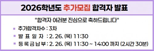2026학년도 1차 추가모집 최초합격자 조회