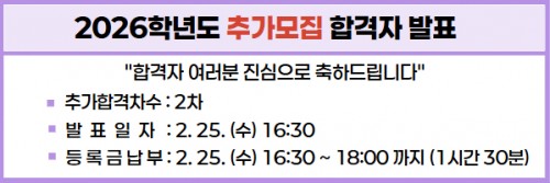 2026학년도 1차 추가모집 최초합격자 조회