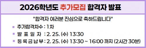 2026학년도 1차 추가모집 최초합격자 조회