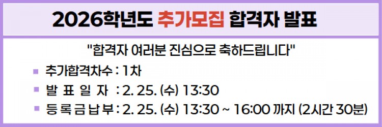 2026학년도 1차 추가모집 최초합격자 조회