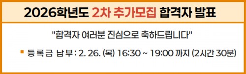 2026학년도 2차 추가모집 합격자 발표