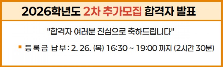 2026학년도 2차 추가모집 합격자 발표