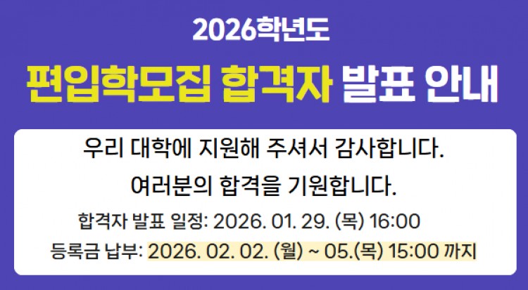2026학년도 편입학모집 합격자 발표안내