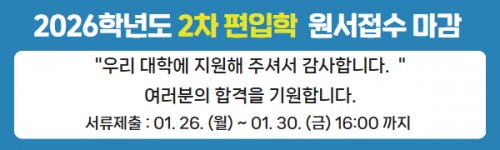 편입학2차 원서접수 마감