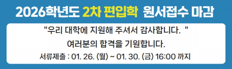 편입학2차 원서접수 마감