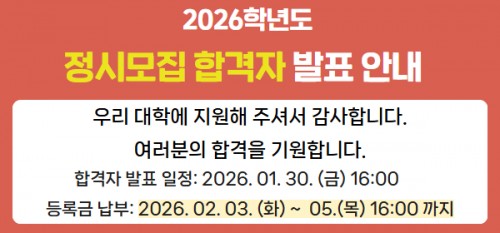 2026학년도 정시모집 합격자