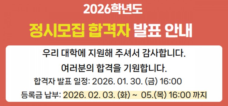 2026학년도 정시모집 합격자