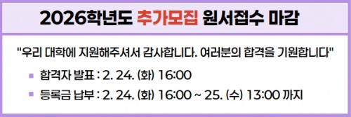 2026학년도 추가모집 원서접수 마감