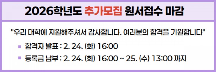2026학년도 추가모집 원서접수 마감