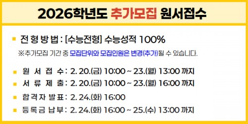 2026학년도 1차 추가모집 원서접수