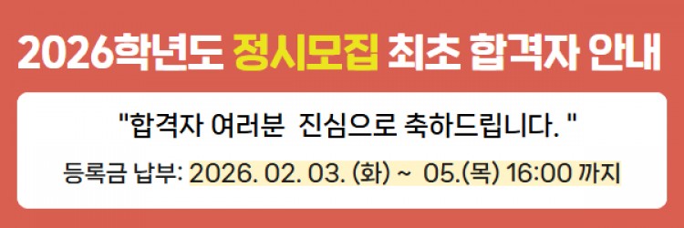 2026학년도 정시 최초합격자 안내