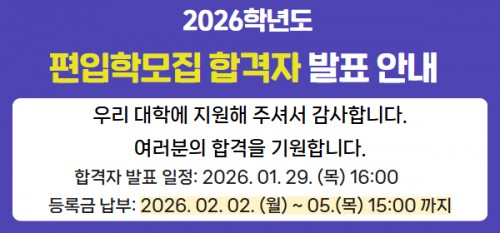 2026학년도 편입학모집 합격자 발표안내
