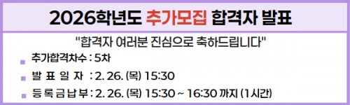 2026학년도 1차 추가모집 최초합격자 조회