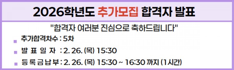 2026학년도 1차 추가모집 최초합격자 조회