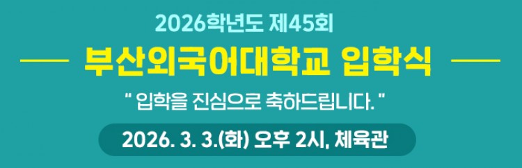 2026학년도 신입생 입학식 및 환영회 안내