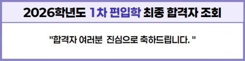 2026학년도 편입학1차 최초 합격자 안내