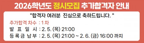 2026학년도 정시 최초합격자 안내
