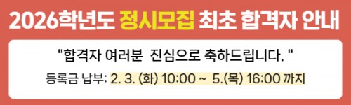 2026학년도 정시 최초합격자 안내