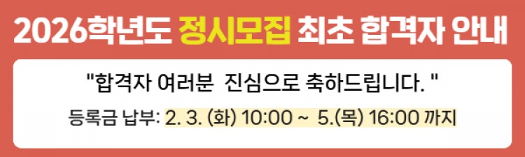 2026학년도 정시 최초합격자 안내