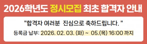 2026학년도 정시 최초합격자 안내