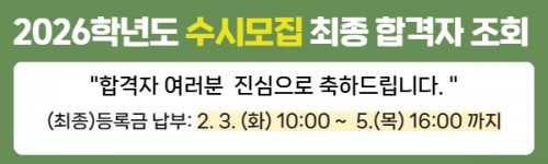 2026학년도 수시모집 최종 합격자 안내2