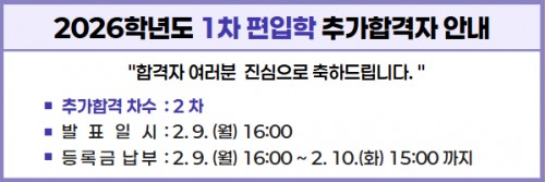 2026학년도 편입학1차 최초 합격자 안내