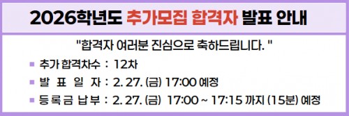 2026학년도 1차 추가모집 최초합격자 조회