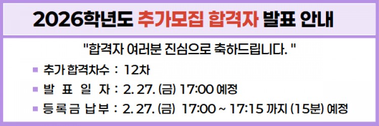 2026학년도 1차 추가모집 최초합격자 조회