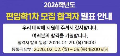 2026학년도 편입학모집 합격자 발표안내