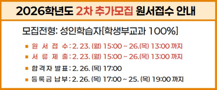 2026학년도 2차 추가모집