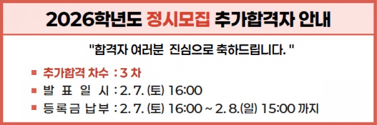 2026학년도 정시 최초합격자 안내