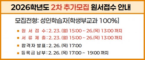 2026학년도 2차 추가모집