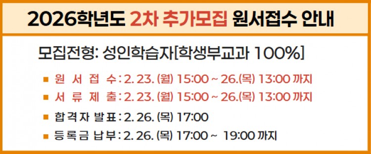 2026학년도 2차 추가모집