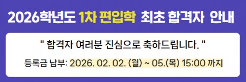 2026학년도 편입학1차 최초 합격자 안내