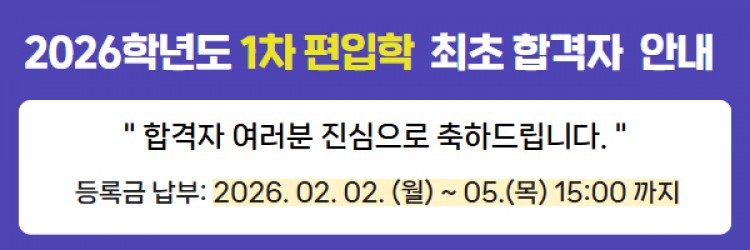 2026학년도 편입학1차 최초 합격자 안내